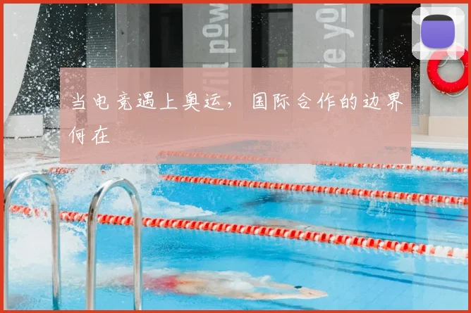 当电竞遇上奥运，国际合作的边界何在