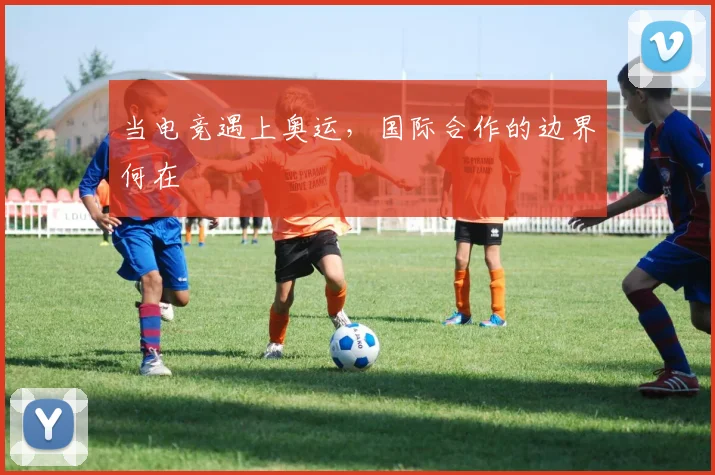 当电竞遇上奥运,国际合作的边界何在