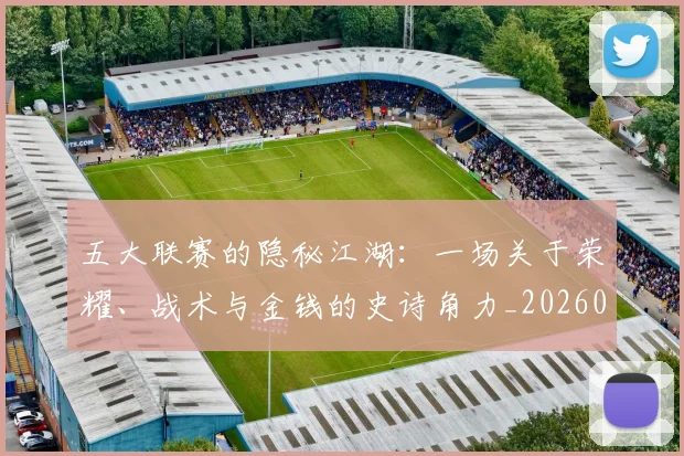 五大联赛的隐秘江湖：一场关于荣耀、战术与金钱的史诗角力_20260611141756